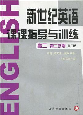 新世纪英语课课指导与训练 pdf epub mobi 电子书 下载