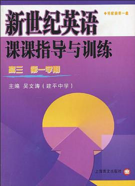 新世纪英语课课指导与训练 pdf epub mobi 下载