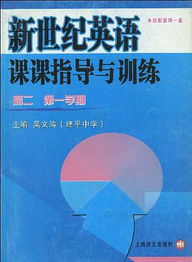 新世纪英语课课指导与训练 pdf epub mobi 电子书 下载