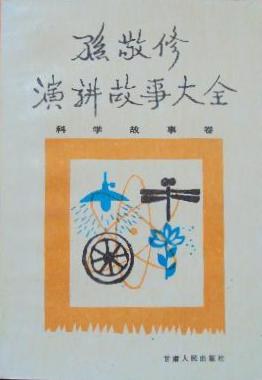 孙敬修演讲故事大全 pdf epub mobi 电子书 下载