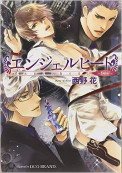 エンジェルヒート～Devil～ pdf epub mobi 电子书 下载