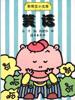 乖乖豆小文库――笑话 pdf epub mobi 下载