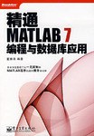 精通MATLAB 7编程与数据库应用