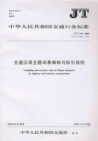交通漢語主題詞錶編製與標引規則 pdf epub mobi 電子書 下載