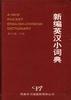 新编英汉小词典 pdf epub mobi 电子书 下载