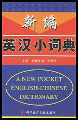 新编英汉小词典