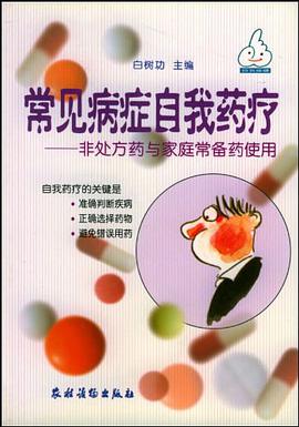 常见病症自我药疗 pdf epub mobi 电子书 下载