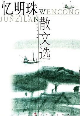 憶明珠散文選 pdf epub mobi 電子書 下載