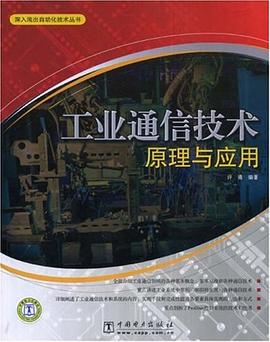 工业通信技术原理与应用 pdf epub mobi 电子书 下载