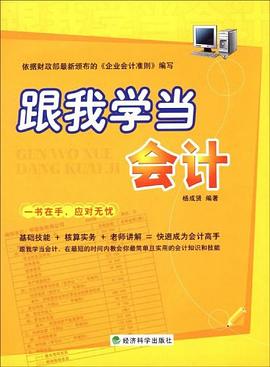 跟我学当会计 pdf epub mobi 电子书 下载