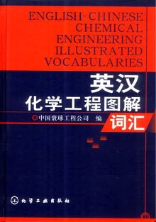 英汉化学工程图解词汇 pdf epub mobi 电子书 下载