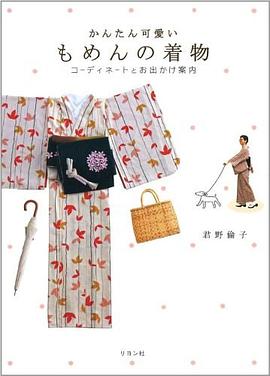 かんたん可愛い もめんの着物 ~コーディネートとお出かけ案内~ (単行本（ソフトカバー）) pdf epub mobi 电子书 下载