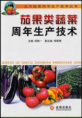 茄果类蔬菜周年生产技术 pdf epub mobi 下载