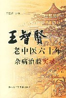 王智贤老中医六十年杂病治验实录 pdf epub mobi 电子书 下载