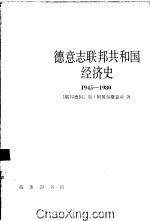 德意誌聯邦共和國經濟史 1945-1980年 pdf epub mobi 電子書 下載
