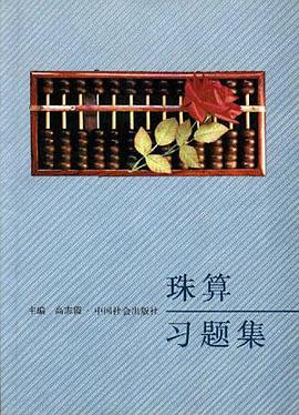 珠算习题集 pdf epub mobi 下载