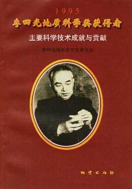 1995年李四光地质科学奖获得者主要科学技术成就与贡献