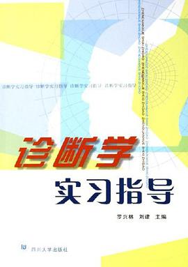 诊断学实习指导 pdf epub mobi 电子书 下载