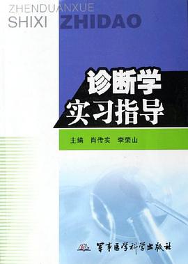 诊断学实习指导 pdf epub mobi 电子书 下载