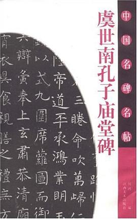 虞世南孔子庙堂碑-中国名碑名帖 pdf epub mobi 电子书 下载