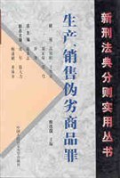 生产.销售伪劣商品罪/新刑法典分则实用丛书 pdf epub mobi 电子书 下载