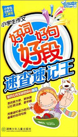 小学生作文好词好句好段速查速记王 pdf epub mobi 电子书 下载