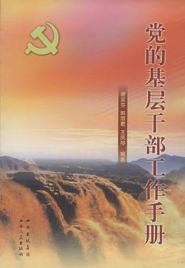 党的基层干部工作手册 pdf epub mobi 下载
