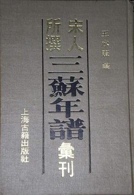 宋人所撰三苏年谱汇刊