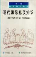 现代国际礼仪知识 pdf epub mobi 电子书 下载