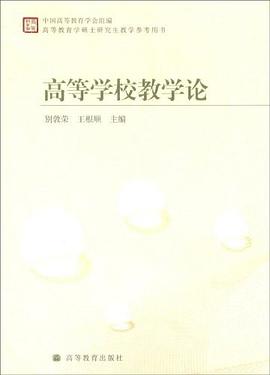 高等学校教学论 pdf epub mobi 电子书 下载
