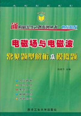 电磁场与电磁波常见题型解析及模拟题