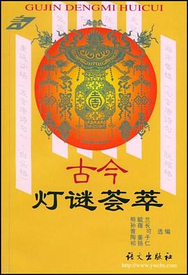 古今燈謎薈萃 pdf epub mobi 下载