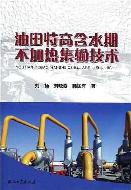 油田特高含水期不加热集输技术 pdf epub mobi 电子书 下载