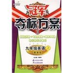 冠军夺标方案II:九年级英语(上)(冀教版) (平装) pdf epub mobi 电子书 下载