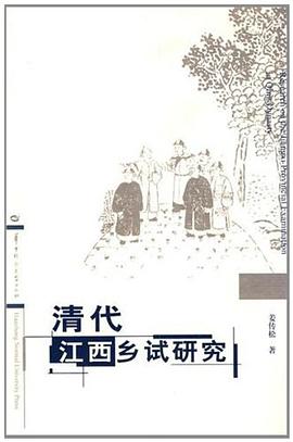 清代江西乡试研究 pdf epub mobi 电子书 下载