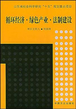 循环经济·绿色产业·法制建设 pdf epub mobi 电子书 下载