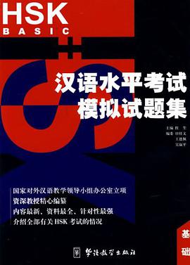 汉语水平考试 pdf epub mobi 电子书 下载