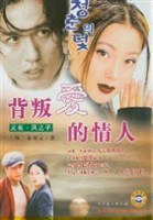 背叛爱的情人 pdf epub mobi 电子书 下载