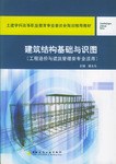 建筑结构基础与识图