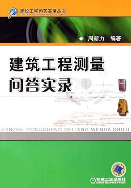 建筑工程测量问答实录 pdf epub mobi 电子书 下载
