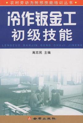 冷作钣金工初级技能 pdf epub mobi 电子书 下载