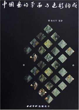 中国画的平面与色彩构成 pdf epub mobi 电子书 下载