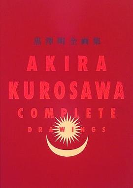 黒澤明全画集 pdf epub mobi 电子书 下载