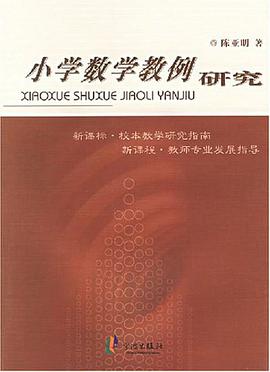 小学数学教例研究 pdf epub mobi 电子书 下载