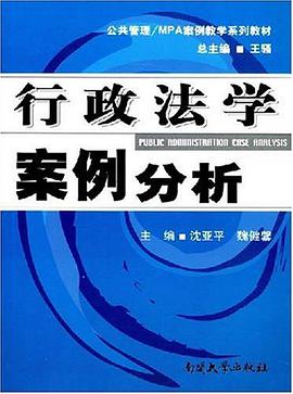 行政法学案例分析 pdf epub mobi 电子书 下载