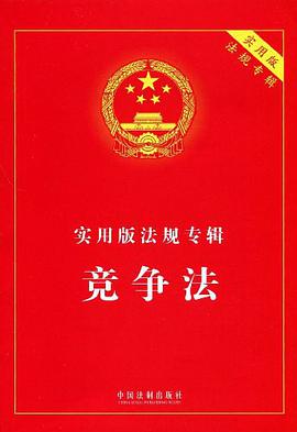 实用版法规专辑-竞争法 pdf epub mobi 电子书 下载