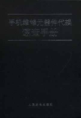 手机维修元器件代换速查手册 pdf epub mobi 电子书 下载