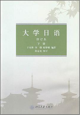大学日语（下） pdf epub mobi 电子书 下载