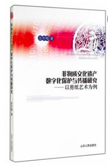非物质文化遗产数字化保护与传播研究 pdf epub mobi 电子书 下载