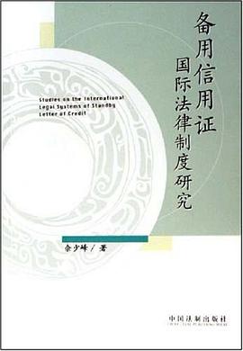 备用信用证国际法律制度研究 pdf epub mobi 电子书 下载